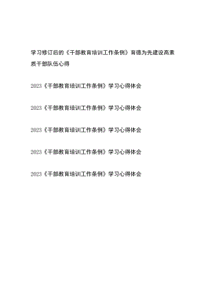 2023学习修订后的《干部教育培训工作条例》心得体会6篇.docx