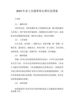 2023年水上交通事故灾难应急预案.docx