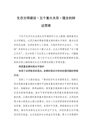 生态文明建设“五个重大关系”蕴含的辩证思维.docx
