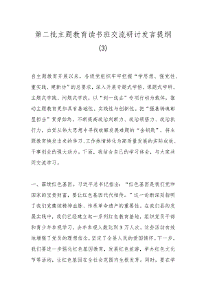 第二批主题教育读书班交流研讨发言提纲（3）.docx