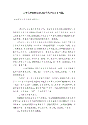 关于在专题组织会上领导点评发言【六篇】.docx