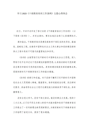 学习2023《干部教育培训工作条例》五篇心得体会.docx