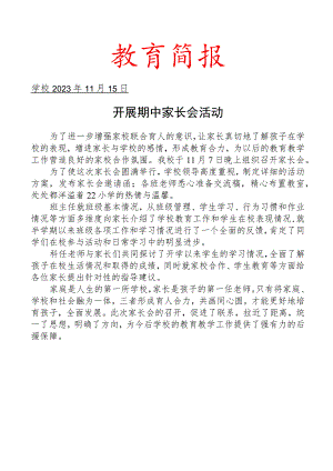 开展期中家长会活动简报.docx