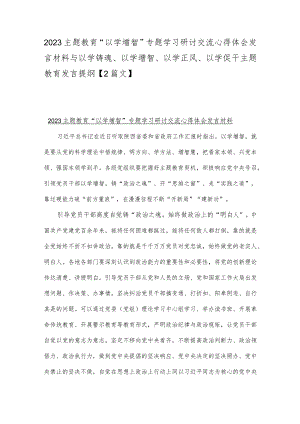 2023主题教育“以学增智”专题学习研讨交流心得体会发言材料与以学铸魂、以学增智、以学正风、以学促干主题教育发言提纲【2篇文】.docx