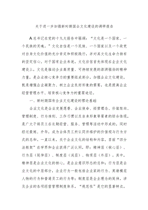 关于进一步加强新时期国企文化建设的调研报告.docx