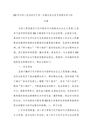 XX市中级人民法院关于进一步强化机关党支部理论学习的方案.docx