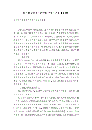 领导班子安全生产专题民主生活会【6篇】.docx