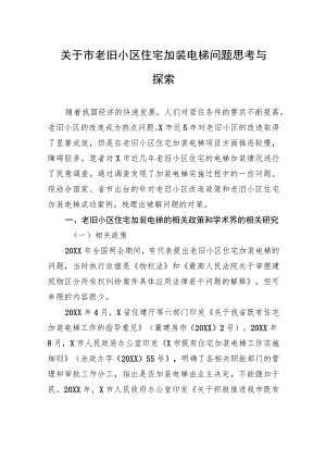 关于市老旧小区住宅加装电梯问题思考与探索.docx