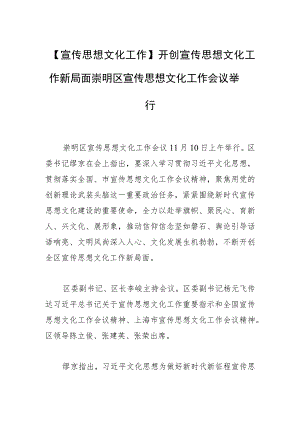 【宣传思想文化工作】开创宣传思想文化工作新局面崇明区宣传思想文化工作会议举行.docx