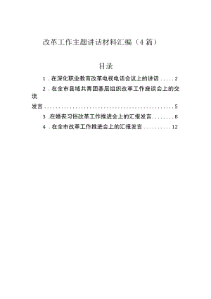 改革工作主题讲话材料汇编（4篇）.docx