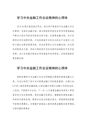 关于2023中央金融工作会议精神的学习体会(二十八篇).docx