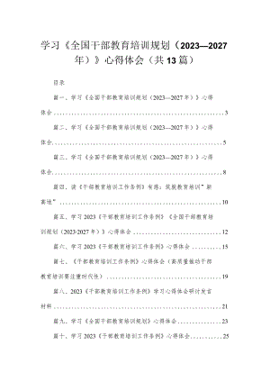 （13篇）2023学习《全国干部教育培训规划（2023-2027年）》心得体会精编.docx