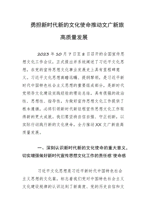 勇担新时代新的文化使命推动文广新旅高质量发展.docx