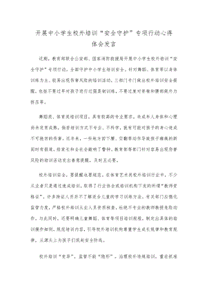 开展中小学生校外培训“安全守护”专项行动心得体会发言.docx