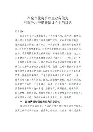 在全市住房公积金业务能力和服务水平提升培训会上的讲话.docx