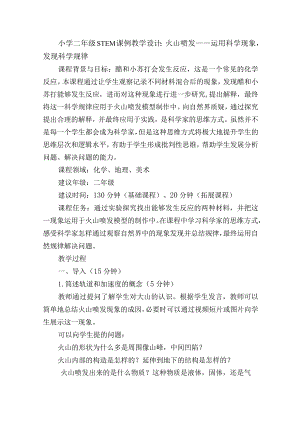 小学二年级STEM课例教学设计：火山喷发——运用科学现象发现科学规律.docx