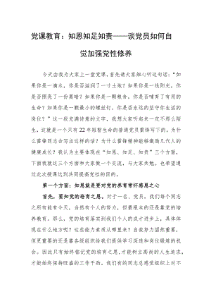 党课教育：知恩 知足 知责——谈党员如何自觉加强党性修养.docx