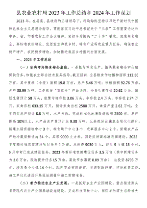 县农业农村局2023年工作总结和2024年工作谋划.docx