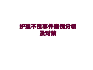 护理不良事件案例分析2.ppt