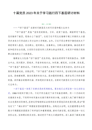十篇党员2023年关于学习践行四下基层研讨材料.docx