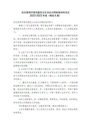 优化营商环境专题民主生活会对照检查材料范文2023-2023年度(精选6篇).docx