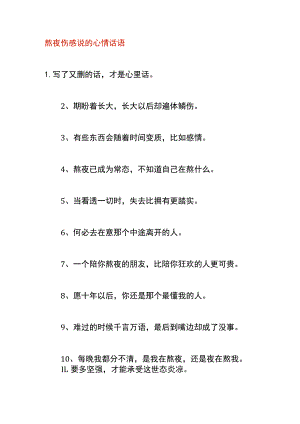 熬夜伤感说的心情话语.docx