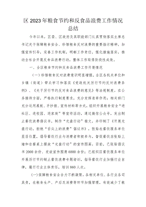 区2023年粮食节约和反食品浪费工作情况总结.docx