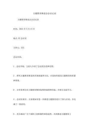 主题教育推进会会议记录.docx