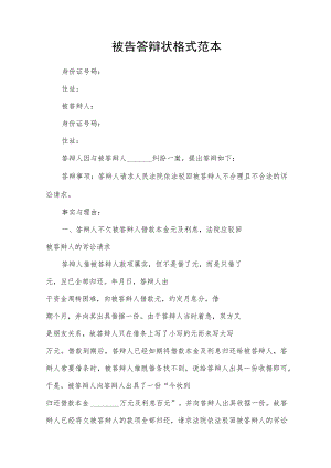 被告答辩状格式范本.docx