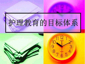 护理教育的目标体系【护理教育学】 .ppt