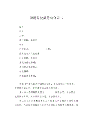 聘用驾驶员劳动合同书.docx