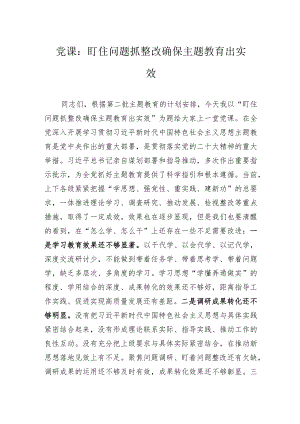 党课：盯住问题抓整改确保主题教育出实效.docx