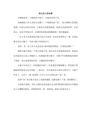 怨天忧人的故事.docx