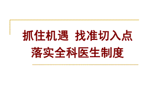 抓住机遇找准切入点落实全科医生制度.ppt