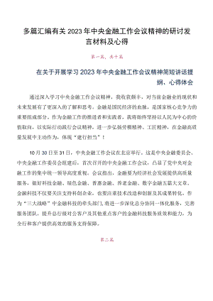 多篇汇编有关2023年中央金融工作会议精神的研讨发言材料及心得.docx