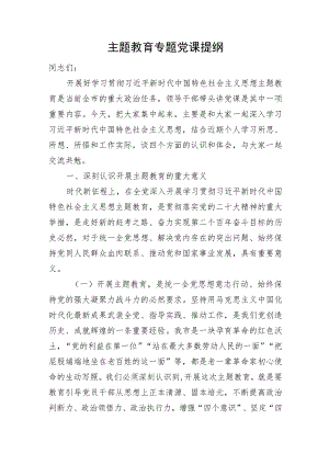 主题教育专题党课提纲 .docx