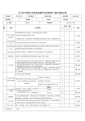 XX电气有限公司低压成套开关设备例行确认检验记录（2023年）.docx