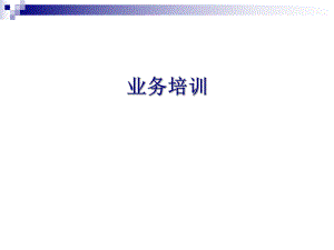 2医疗器械销售人员知识.ppt