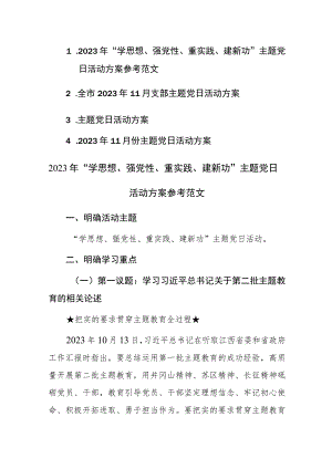 2023年“学思想、强党性、重实践、建新功”主题党日11月份活动方案参考范文4篇.docx
