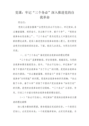党课：牢记“三个务必”深入推进党的自我革命.docx