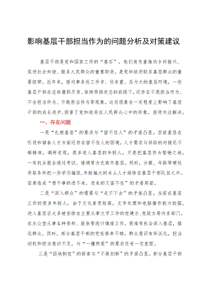 调研思考：影响基层干部担当作为的问题分析及对策建议.docx