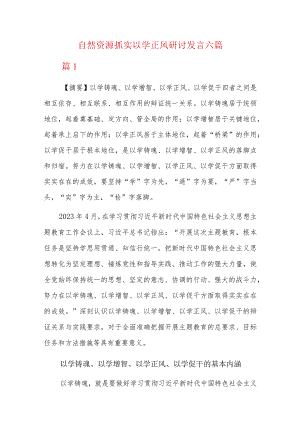 自然资源抓实以学正风研讨发言六篇.docx