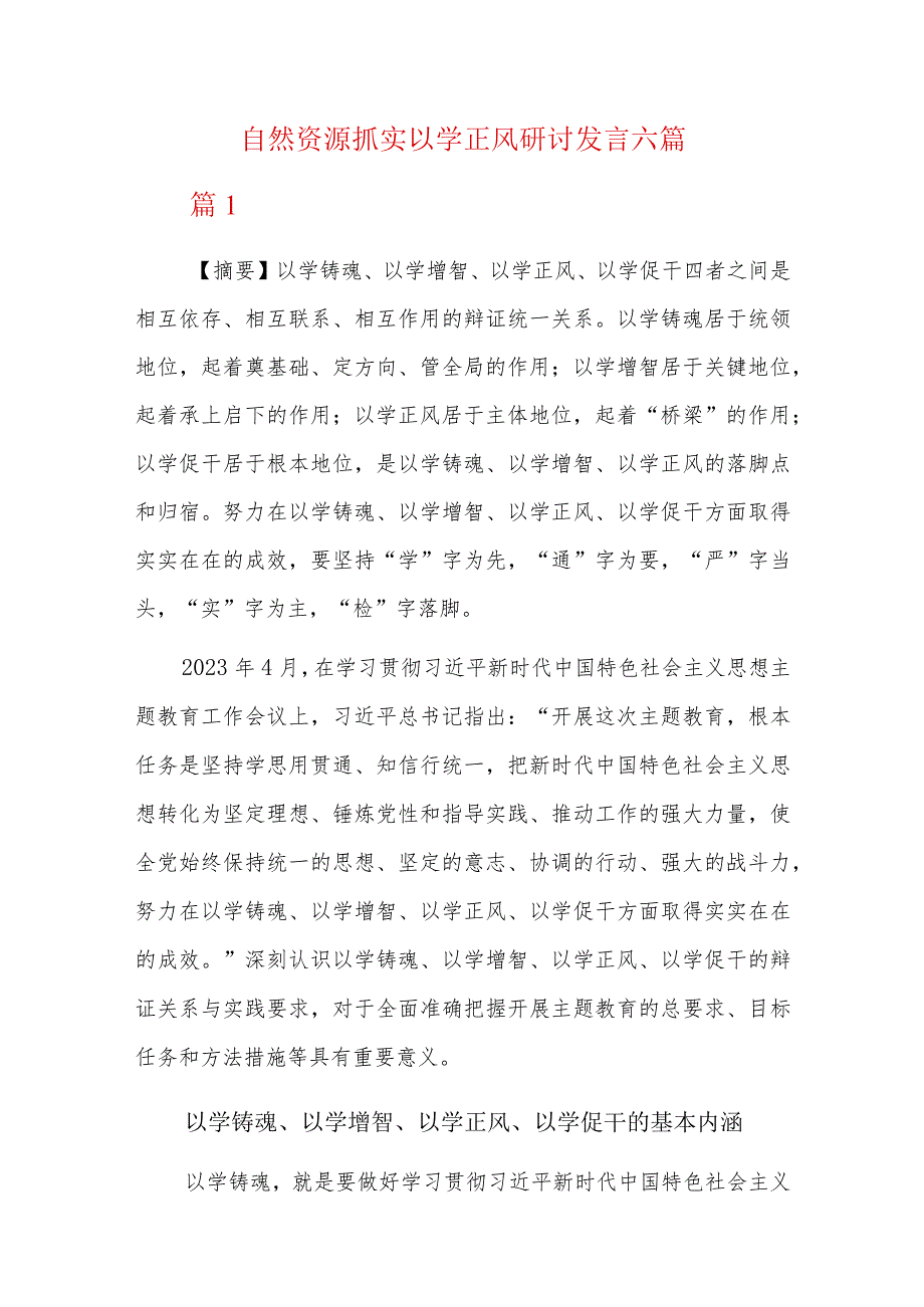 自然资源抓实以学正风研讨发言六篇.docx_第1页