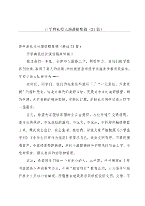 开学典礼校长演讲稿集锦（21篇）.docx