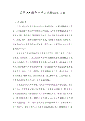 关于XX绿色生活方式论坛的方案（2023年）.docx