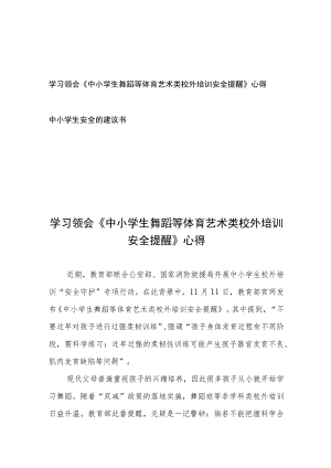 学习领会《中小学生舞蹈等体育艺术类校外培训安全提醒》心得和中小学生安全的建议书.docx