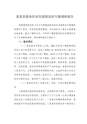 某某县集体经济发展情况的专题调研报告 .docx