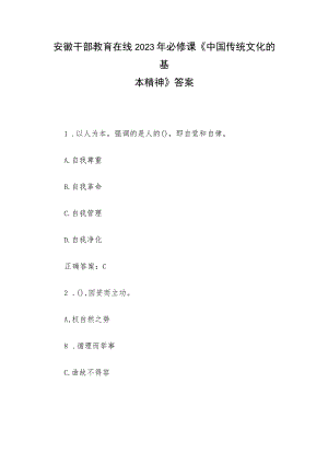 安徽干部教育在线2023年必修课《中国传统文化的基本精神》答案.docx