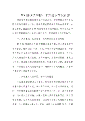 XX区政法维稳、平安建设情况汇报.docx