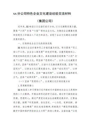xx分公司特色企业文化建设经验交流材料（集团公司）.docx